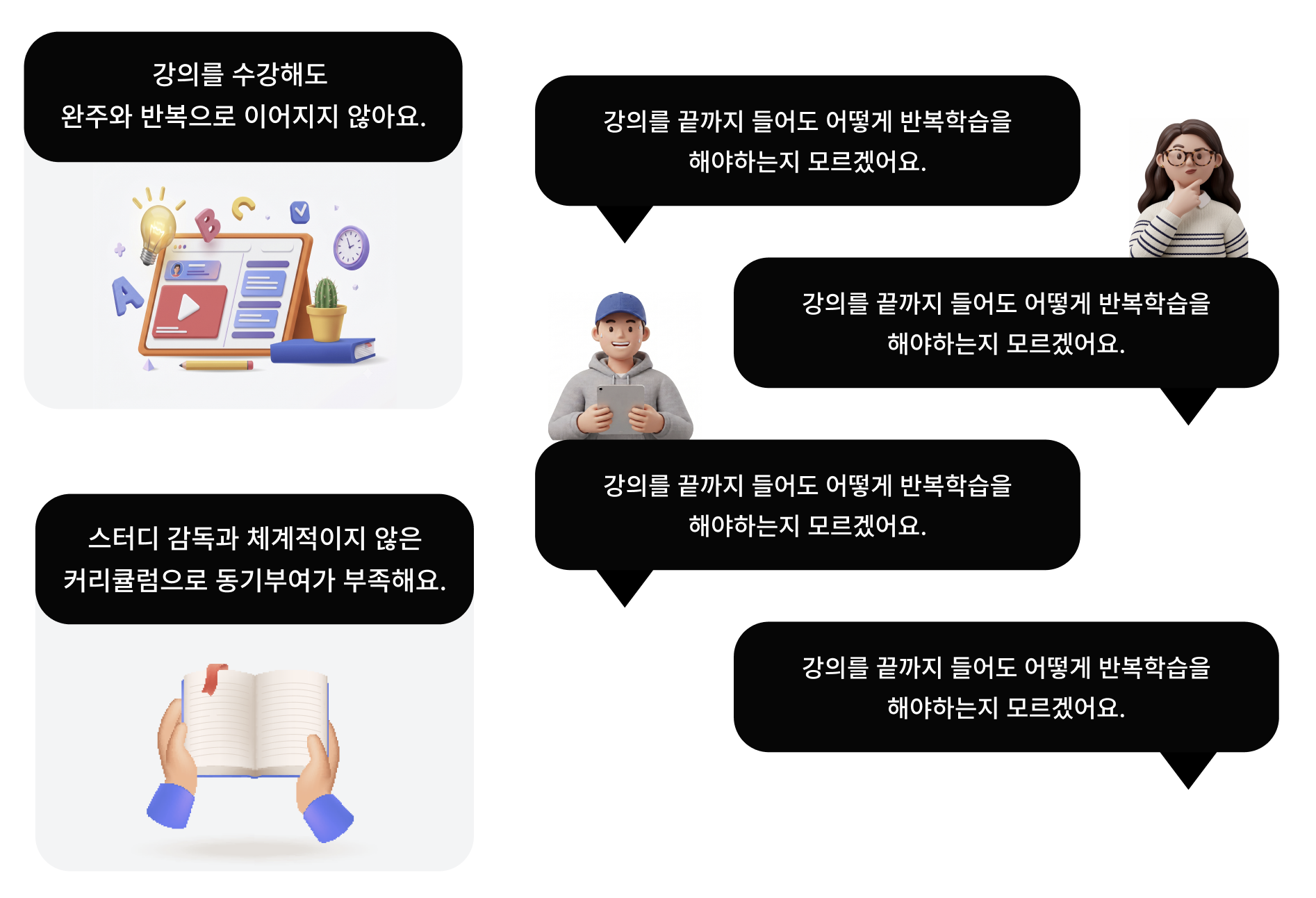 강의를 끝까지 들어도 반복학습 방법을 모르겠고, 체계적이지 않은 커리큘럼으로 동기부여가 부족하며, 수강해도 완주와 반복으로 이어지지 않는 크루들의 고민